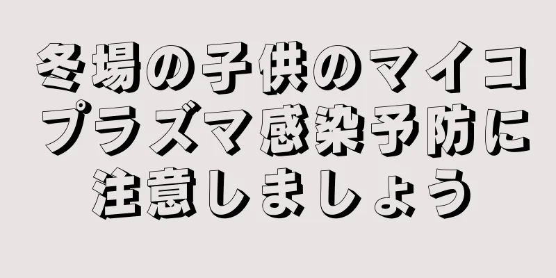 冬場の子供のマイコプラズマ感染予防に注意しましょう