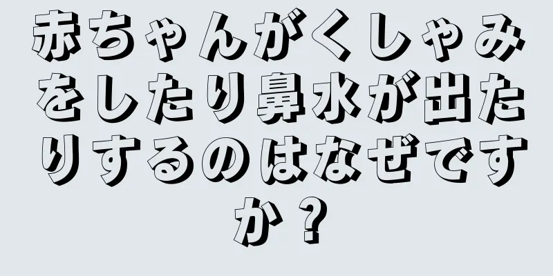 赤ちゃんがくしゃみをしたり鼻水が出たりするのはなぜですか？