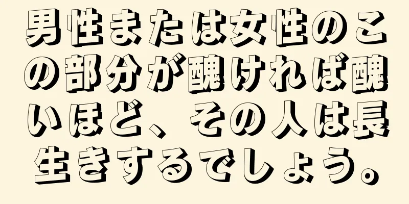 男性または女性のこの部分が醜ければ醜いほど、その人は長生きするでしょう。