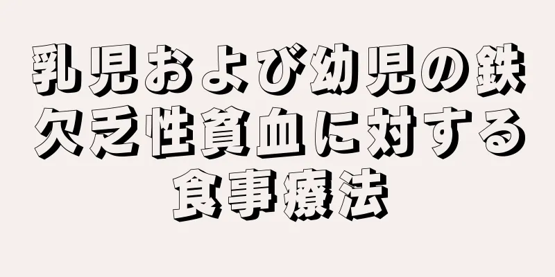 乳児および幼児の鉄欠乏性貧血に対する食事療法