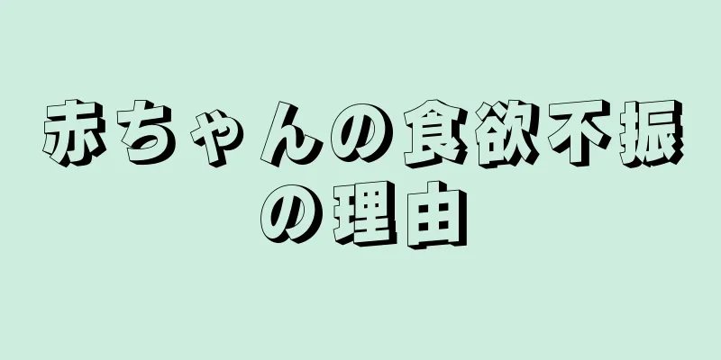 赤ちゃんの食欲不振の理由