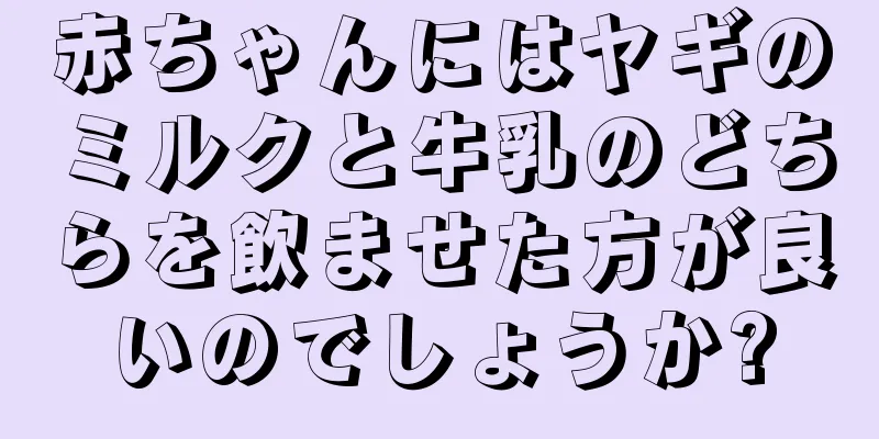 赤ちゃんにはヤギのミルクと牛乳のどちらを飲ませた方が良いのでしょうか?