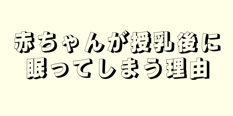 赤ちゃんが授乳後に眠ってしまう理由