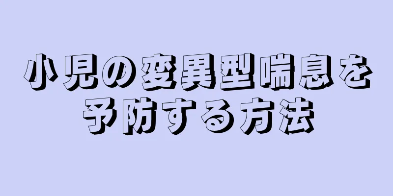小児の変異型喘息を予防する方法