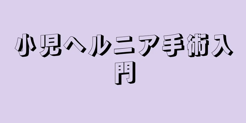 小児ヘルニア手術入門