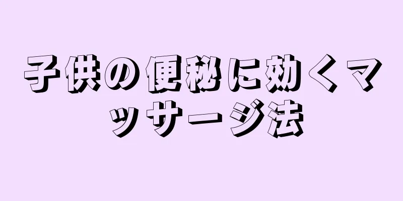 子供の便秘に効くマッサージ法