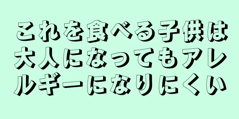 これを食べる子供は大人になってもアレルギーになりにくい