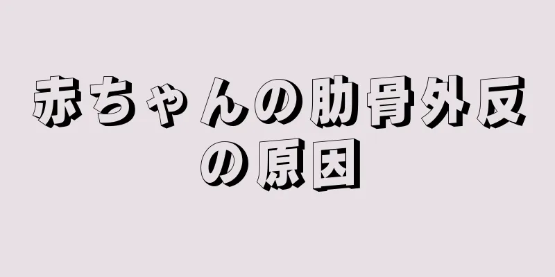 赤ちゃんの肋骨外反の原因