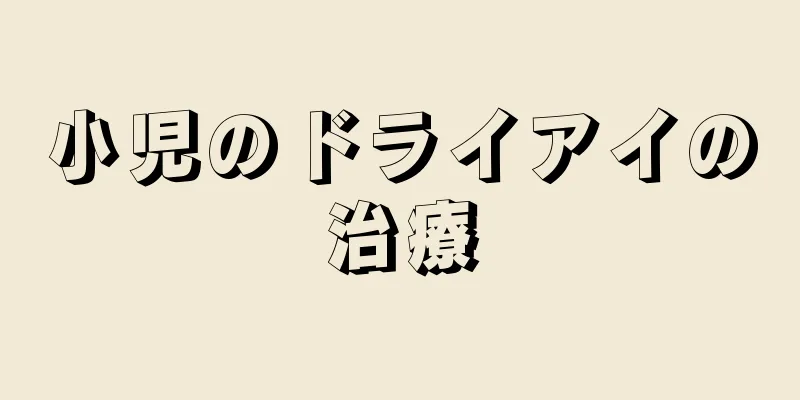 小児のドライアイの治療