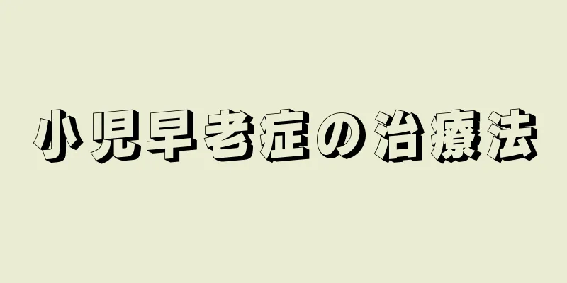 小児早老症の治療法
