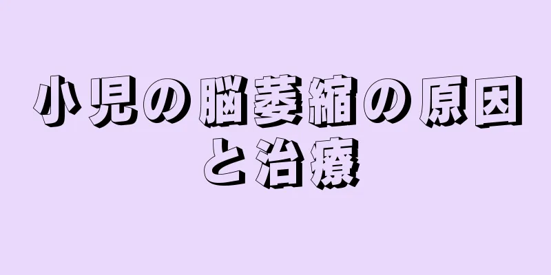 小児の脳萎縮の原因と治療