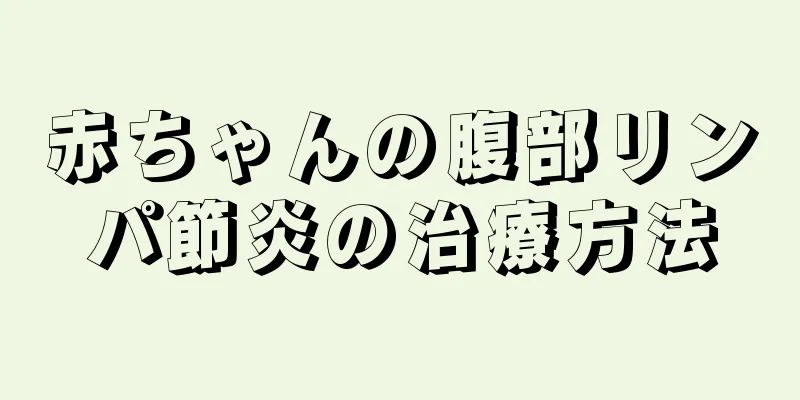 赤ちゃんの腹部リンパ節炎の治療方法
