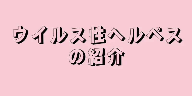ウイルス性ヘルペスの紹介