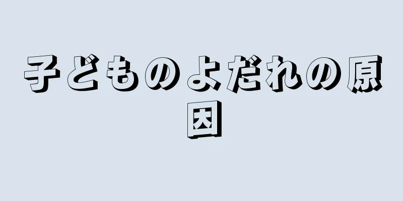 子どものよだれの原因