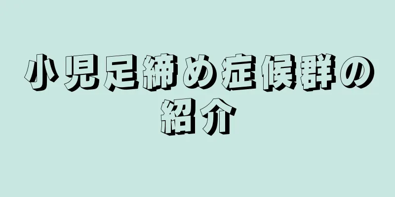 小児足締め症候群の紹介