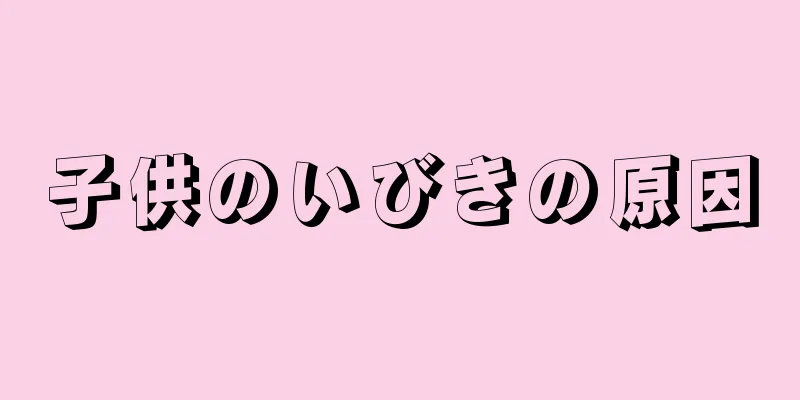 子供のいびきの原因