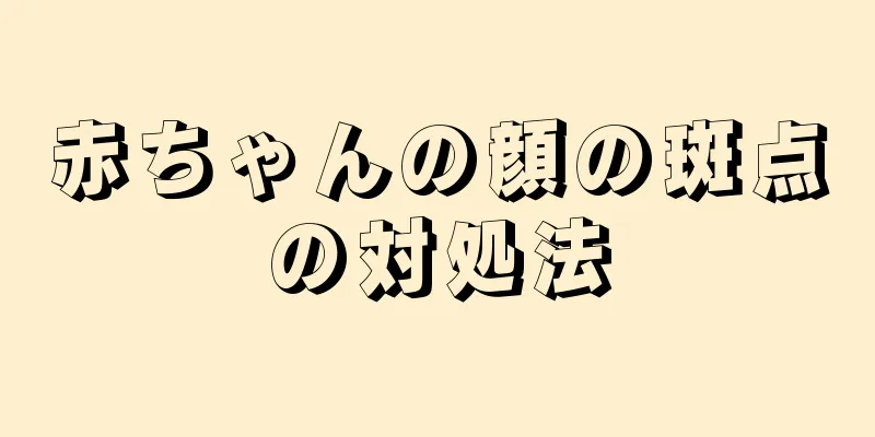 赤ちゃんの顔の斑点の対処法