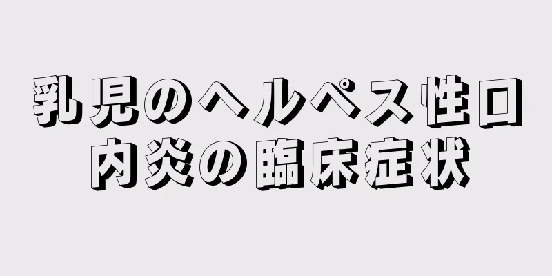 乳児のヘルペス性口内炎の臨床症状