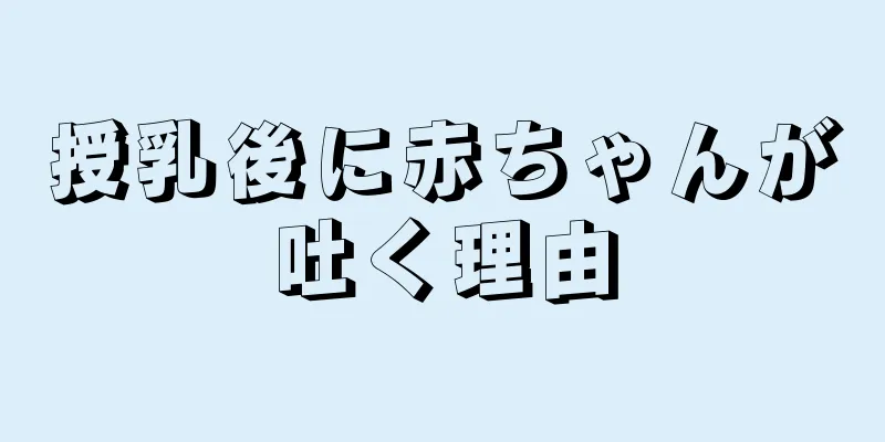 授乳後に赤ちゃんが吐く理由