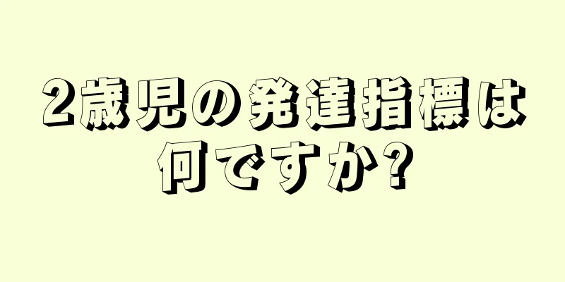 2歳児の発達指標は何ですか?