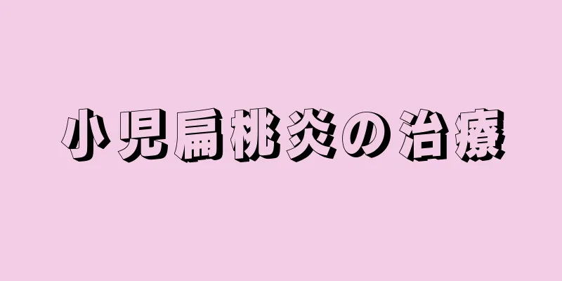 小児扁桃炎の治療