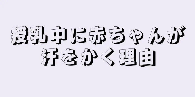 授乳中に赤ちゃんが汗をかく理由