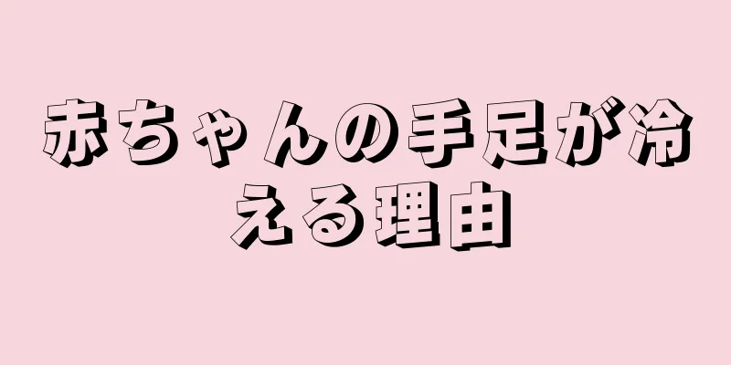 赤ちゃんの手足が冷える理由