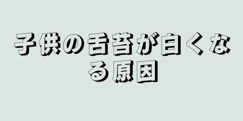 子供の舌苔が白くなる原因