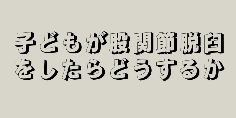 子どもが股関節脱臼をしたらどうするか