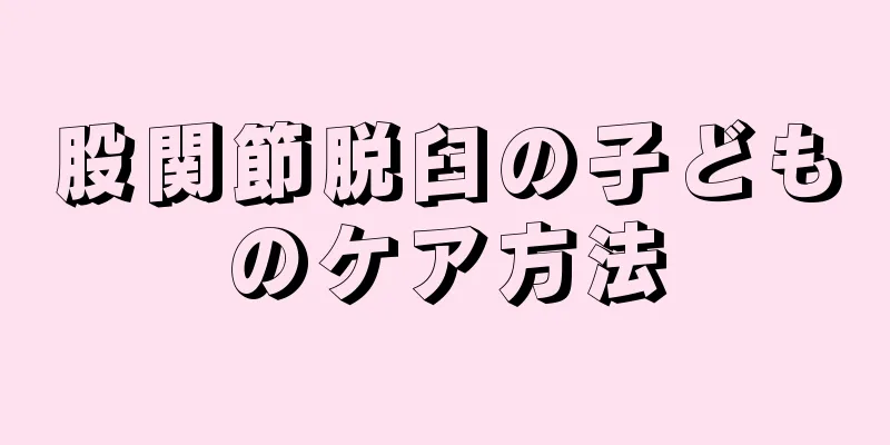 股関節脱臼の子どものケア方法