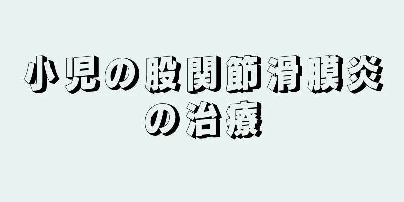 小児の股関節滑膜炎の治療