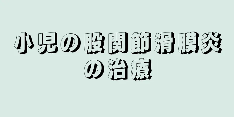 小児の股関節滑膜炎の治療