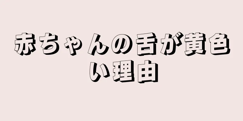 赤ちゃんの舌が黄色い理由