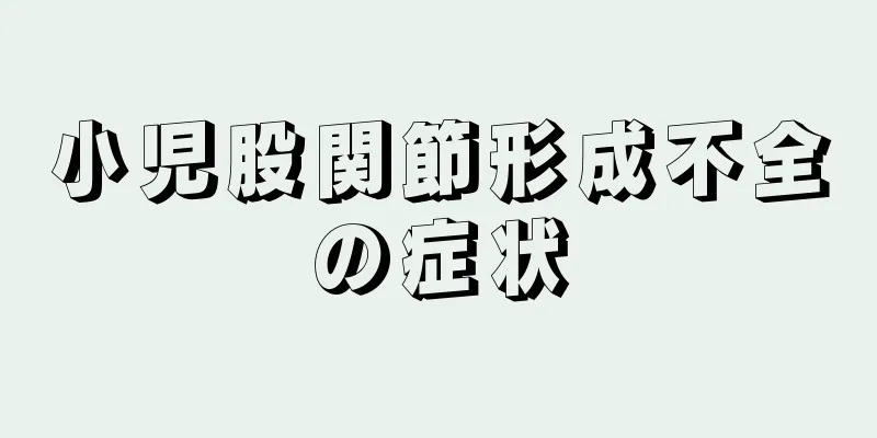 小児股関節形成不全の症状