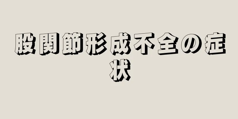 股関節形成不全の症状