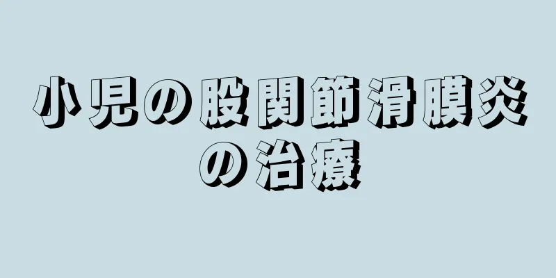 小児の股関節滑膜炎の治療