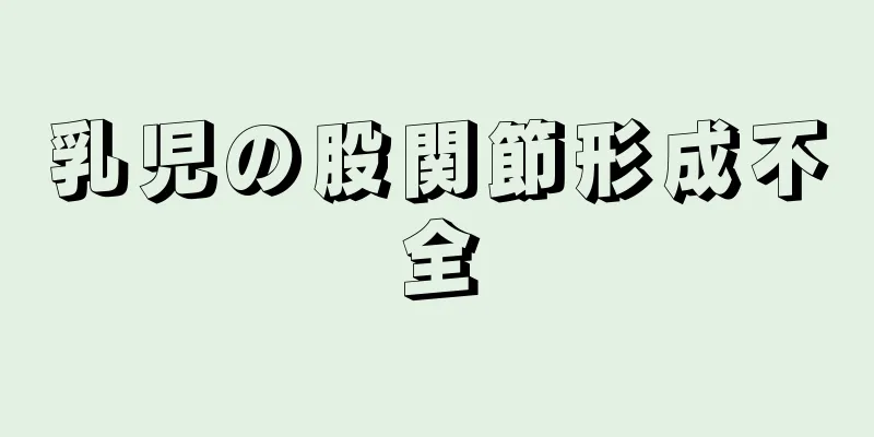 乳児の股関節形成不全