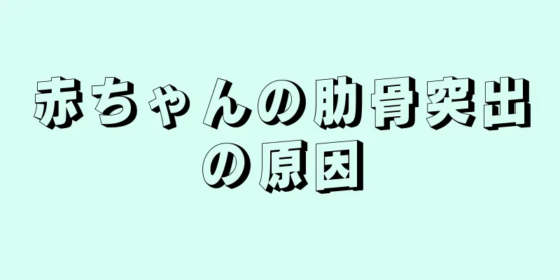 赤ちゃんの肋骨突出の原因