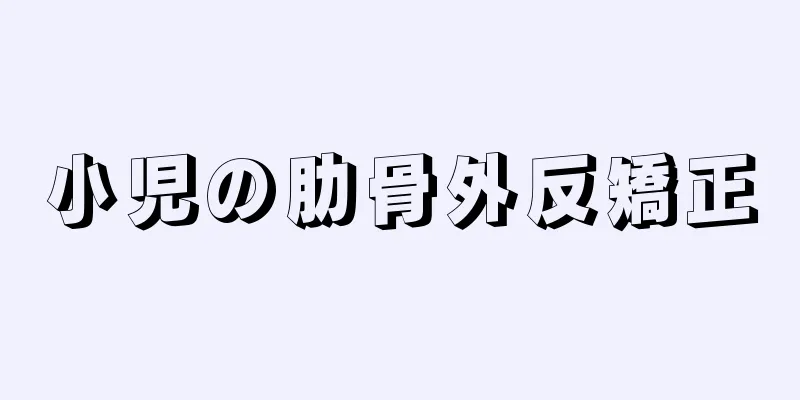小児の肋骨外反矯正