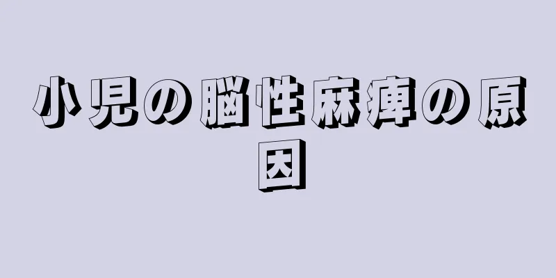 小児の脳性麻痺の原因