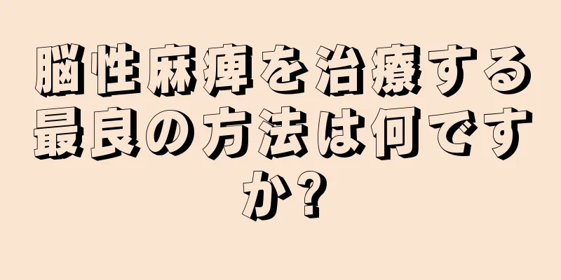 脳性麻痺を治療する最良の方法は何ですか?