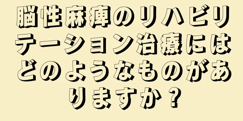 脳性麻痺のリハビリテーション治療にはどのようなものがありますか？