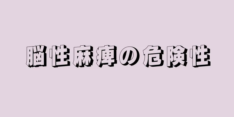 脳性麻痺の危険性