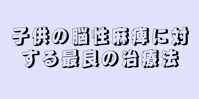子供の脳性麻痺に対する最良の治療法