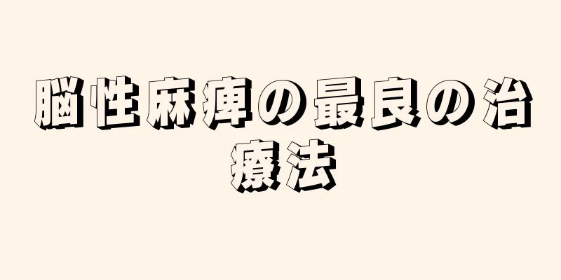 脳性麻痺の最良の治療法