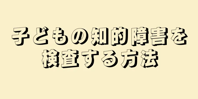 子どもの知的障害を検査する方法