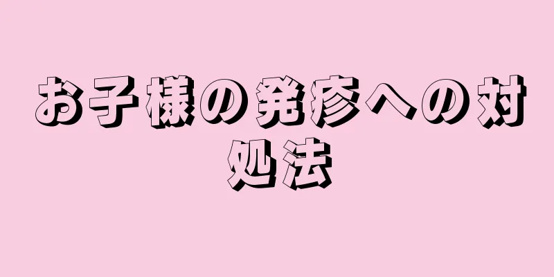 お子様の発疹への対処法