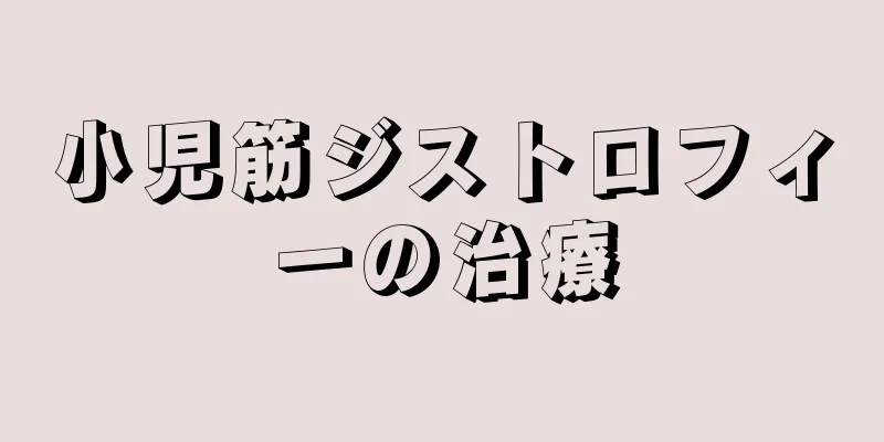 小児筋ジストロフィーの治療
