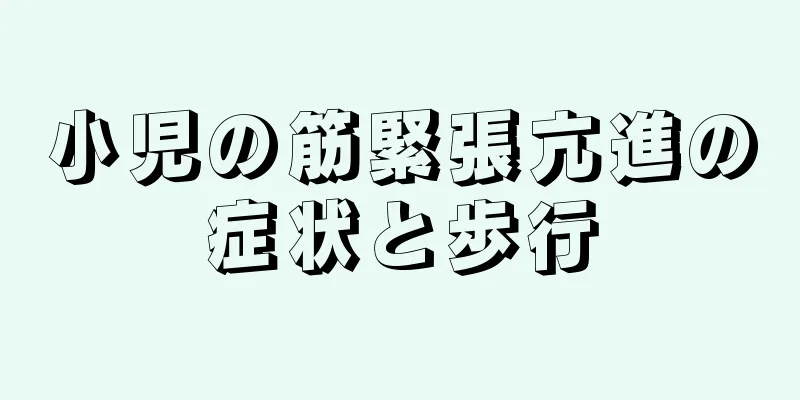 小児の筋緊張亢進の症状と歩行