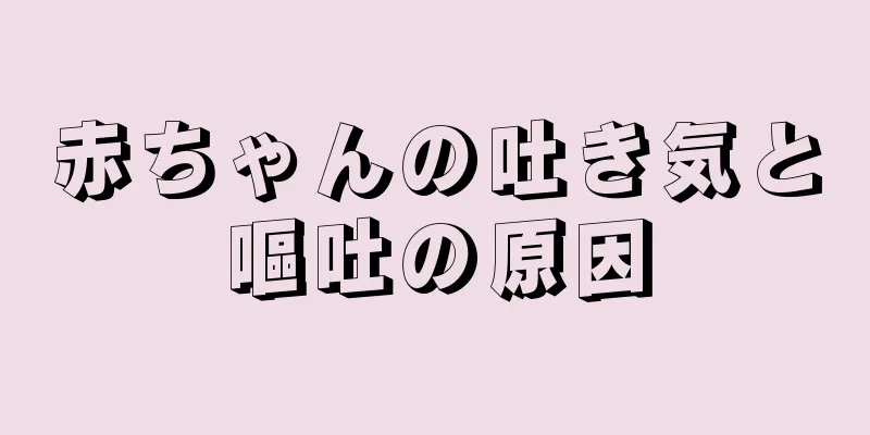 赤ちゃんの吐き気と嘔吐の原因